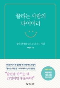 끌리는 사람의 다이어리 - 좋은 관계를 만드는 21가지 비밀